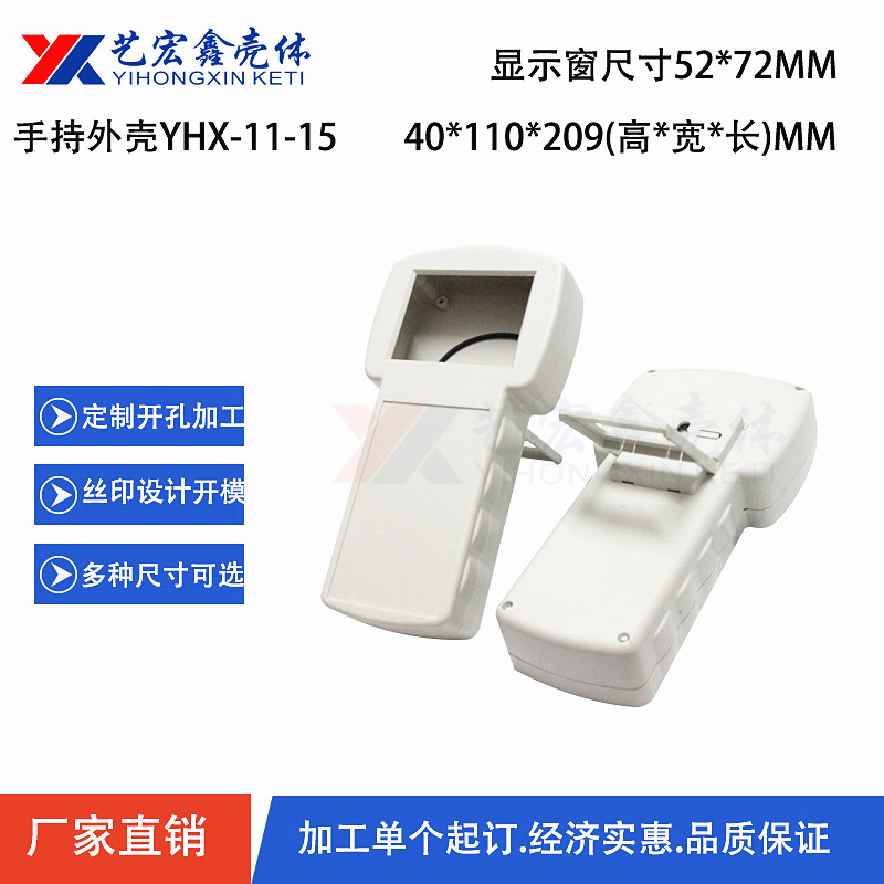 手持外殼