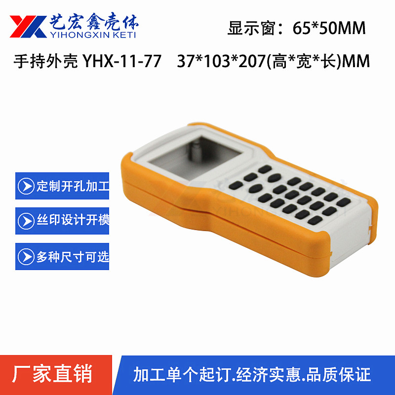手持外殼